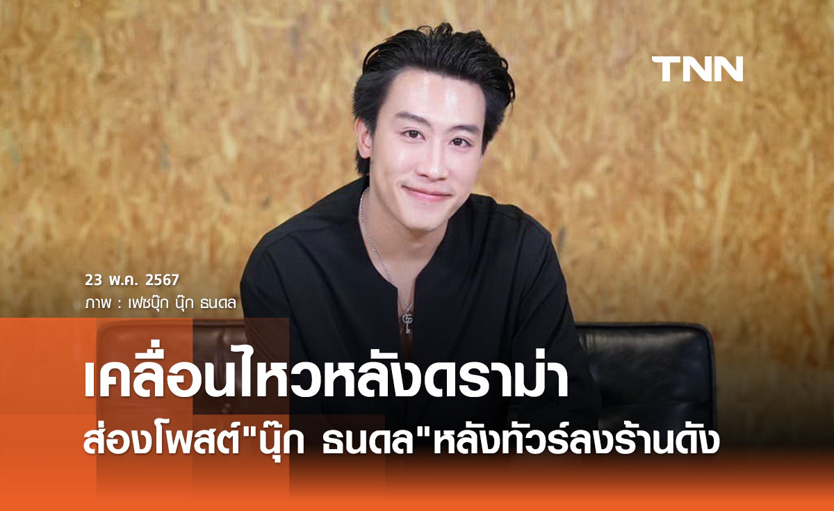 นุ๊ก ธนดล เคลื่อนไหวล่าสุด หลังเกิดดราม่าร้อน ร้านดังมุกดาหาร