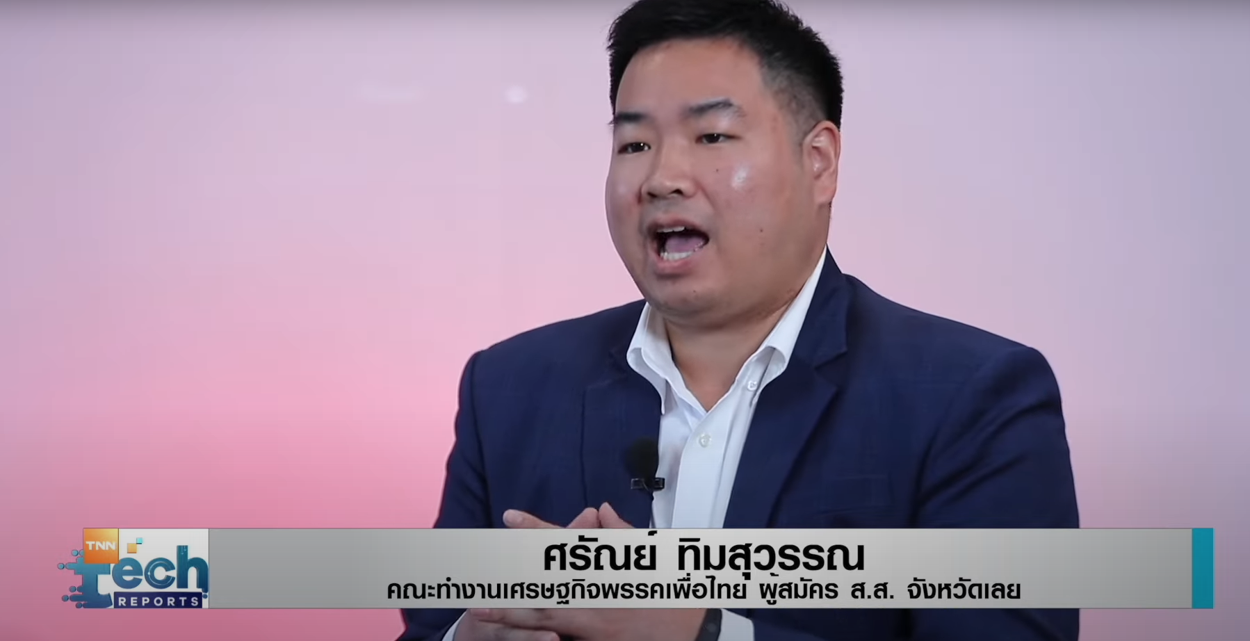  เจาะนโยบายเทคฯ ปราบทุจริตภาครัฐ สู้ศึกเลือกตั้ง EP.2  | TNN Tech Reports 