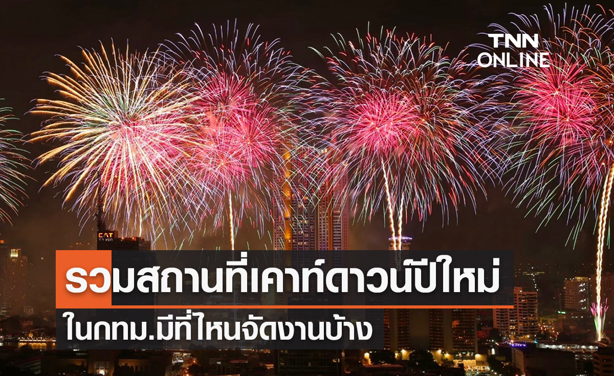 รวมสถานที่เคาท์ดาวน์ รับวันส่งท้ายปีเก่า ในกทม.มีที่ไหนจัดงานบ้าง