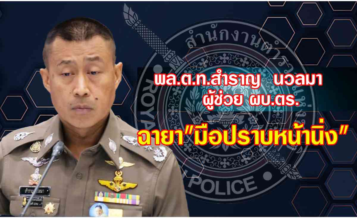 เปิด 10 ฉายา ตำรวจ “บิ๊กต่าย” ฉายา “กัปตันเรือกู้”