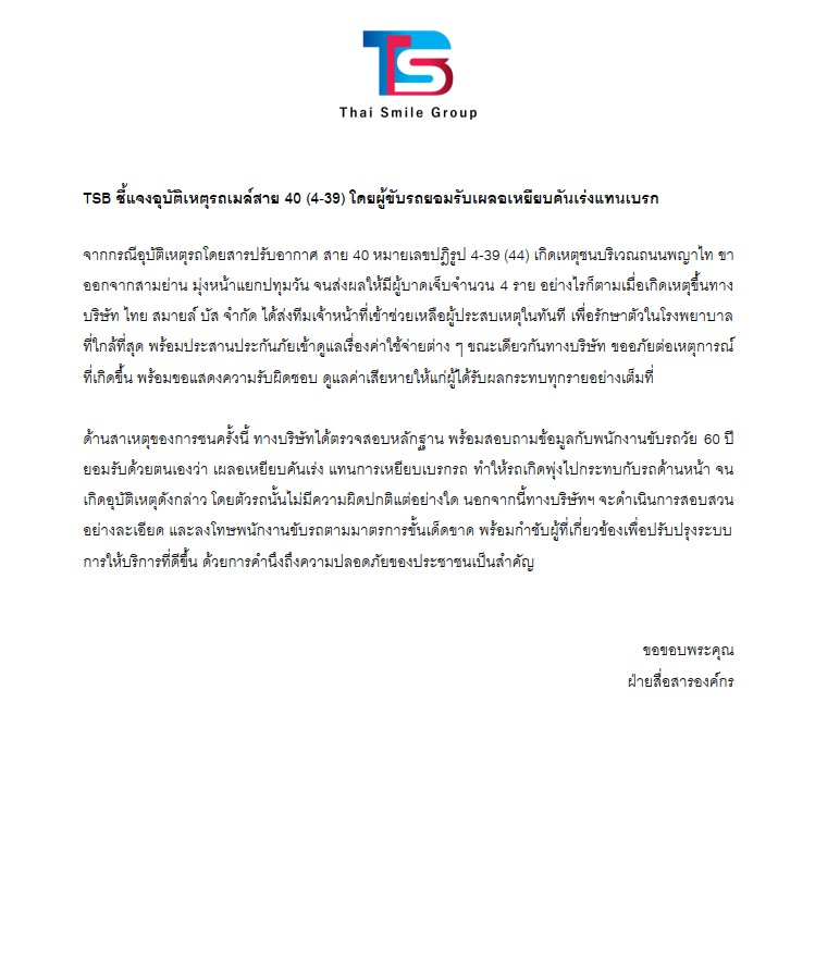 รถชน 18 คัน TSB ชี้แจง! คนขับยอมรับเผลอเหยียบคันเร่งแทนเบรก
