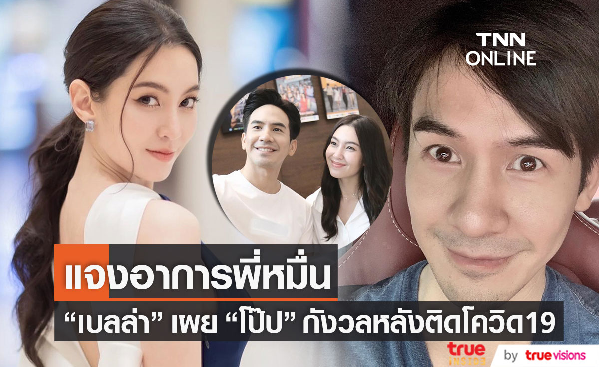 กังวลหลังติดโควิด19 "เบลล่า ราณี" เผยอาการ "โป๊ป ธนวรรธน์"