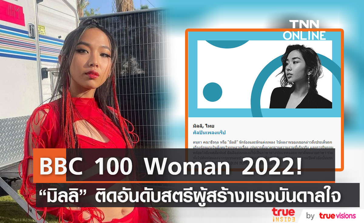 มิลลิ ดนุภา ติดอันดับ BBC 100 Woman ประจำปี 2022