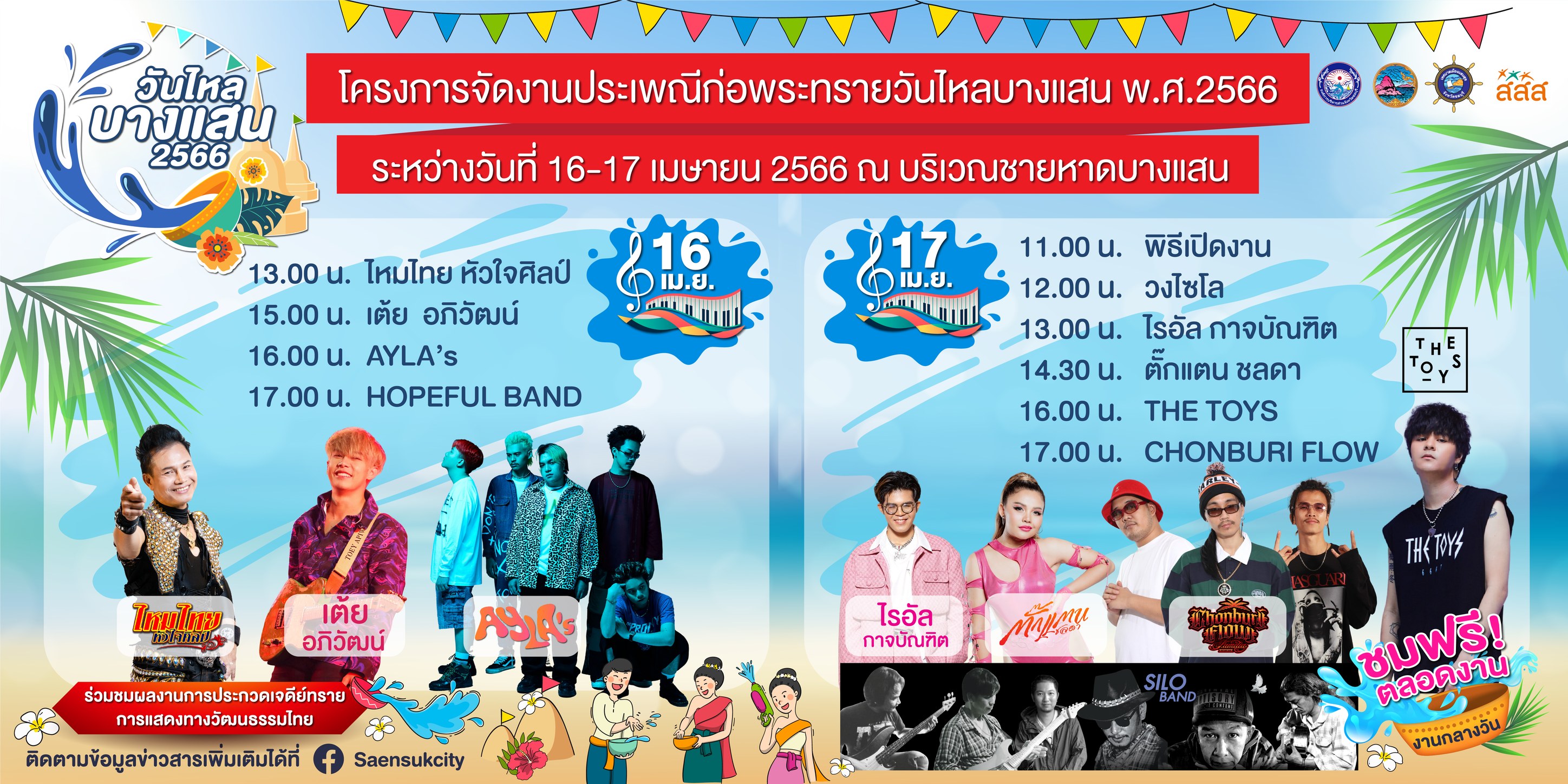วันไหลบางแสน 2566 เปิดกำหนดการกิจกรรม 16-17 เม.ย. สืบสานประเพณีไทย วันไหลบางแสน 2566 เปิดกำหนดการกิจกรรม 16-17 เม.ย. สืบสานประเพณีไทย