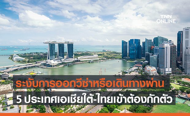 สิงคโปร์ คุมเข้มเอเชียใต้และไทยเดินทางเข้าประเทศ
