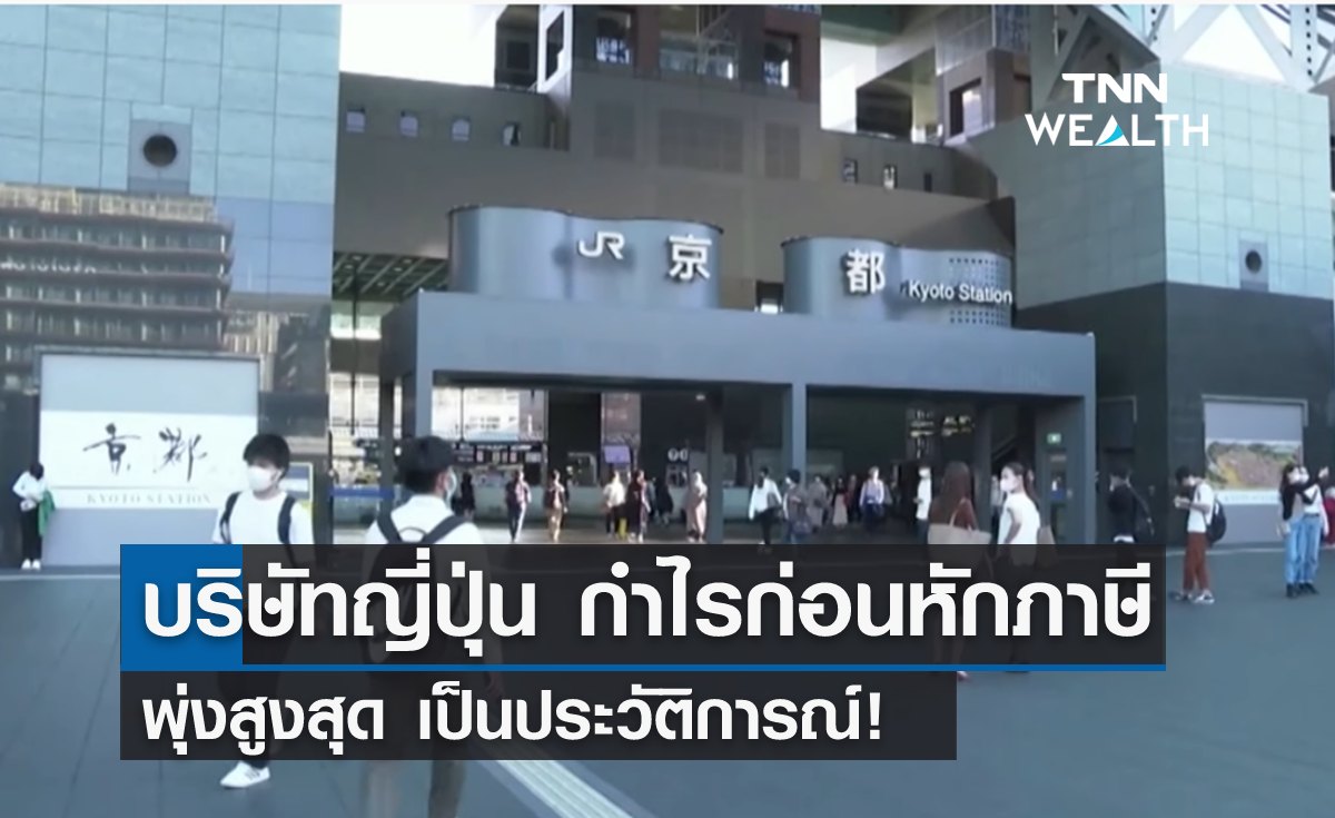 "บริษัทญี่ปุ่น" กำไรก่อนหักภาษีพุ่ง สูงสุดเป็นประวัติการณ์ 