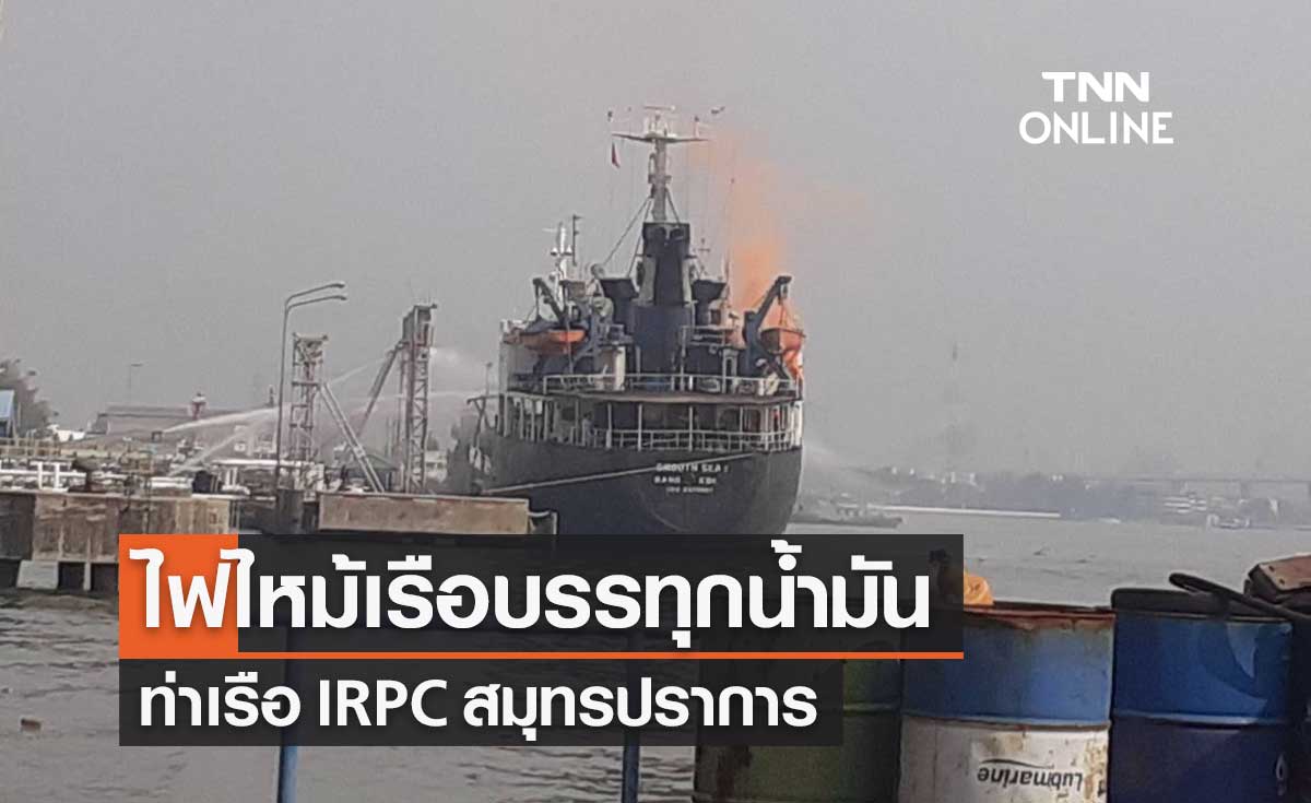 ไฟไหม้เรือบรรทุกน้ำมันสมูธซี 2 บริเวณท่าเรือ IRPC สมุทรปราการ