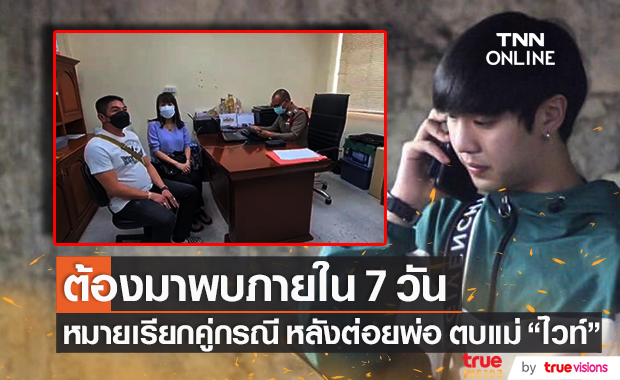 ครอบครัว "ไวท์ ณวัชร์" เข้าให้ปากคำเพิ่ม เหตุกรณีถูกทำร้าย ล่าสุดออกหมายเรียกคู่กรณีแล้ว!!