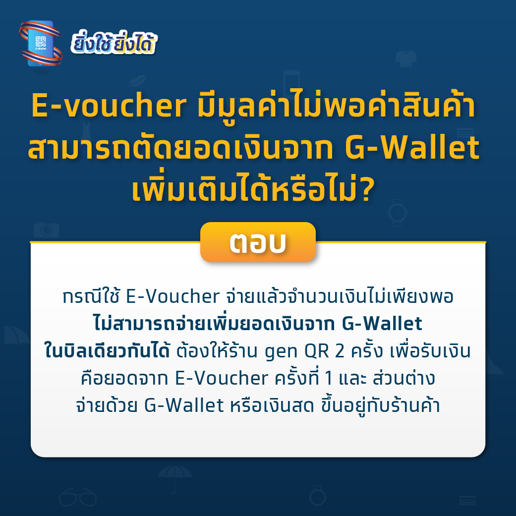 ชัดเจน ยิ่งใช้ยิ่งได้ ใช้จ่ายผ่าน G-Wallet ซื้อทองได้หรือไม่? ชัดเจน ยิ่งใช้ยิ่งได้ ใช้จ่ายผ่าน G-Wallet ซื้อทองได้หรือไม่?