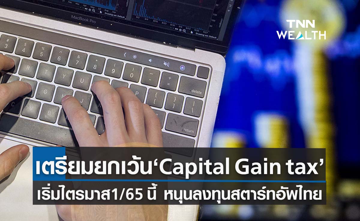 สรรพากรเตรียมยกเว้น ภาษี Capital Gain tax สตาร์ทอัพไทย ไตรมาส 1 ปี 65 นี้ 