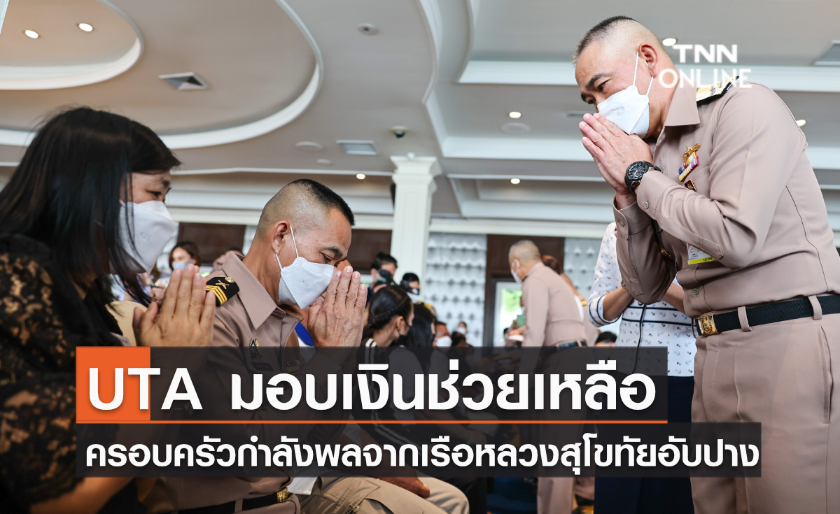 UTA มอบเงินช่วยเหลือครอบครัวกำลังพลที่เสียชีวิตจากเรือหลวงสุโขทัยอับปาง UTA มอบเงินช่วยเหลือครอบครัวกำลังพลที่เสียชีวิตจากเรือหลวงสุโขทัยอับปาง