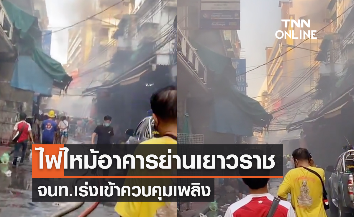 ไฟไหม้ย่านเยาวราช จนท.เร่งเข้าควบคุมเพลิง