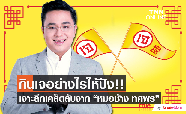 ”หมอช้าง ทศพร” แนะเคล็ดลับกินเจเสริมดวง (มีคลิป)