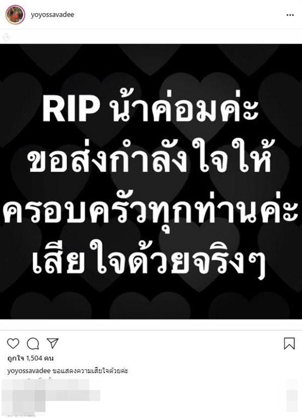 คนบันเทิงโพสต์ไว้อาลัย ค่อม ชวนชื่น