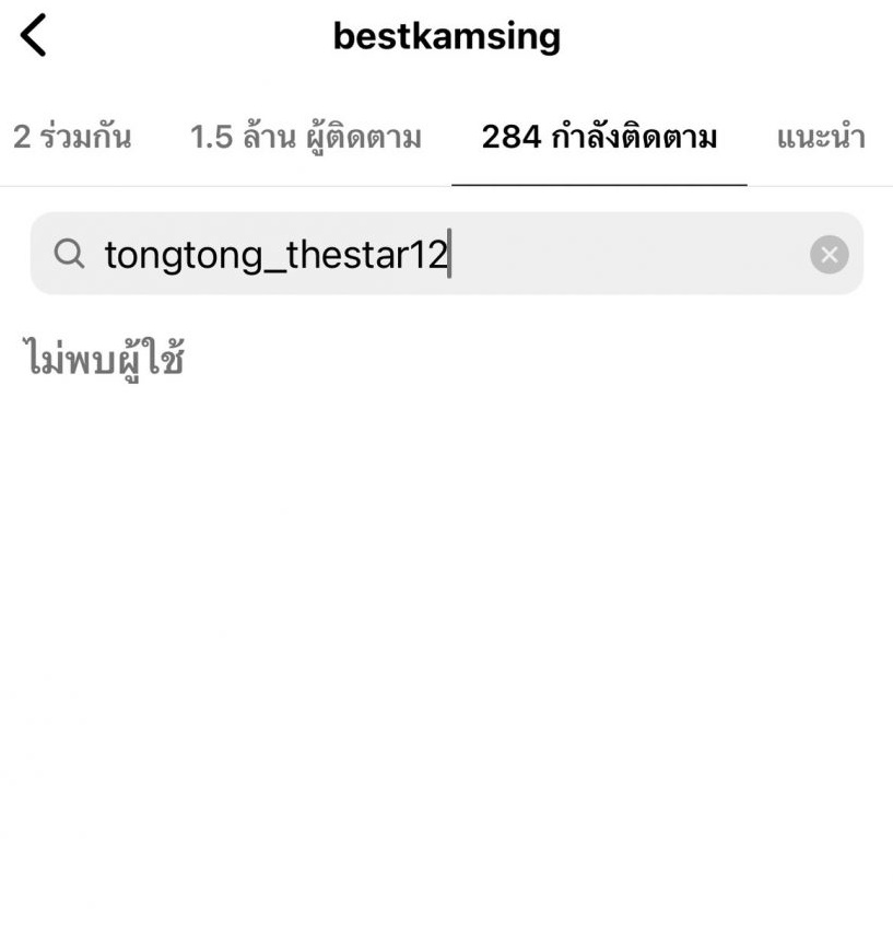 ชาวเน็ตจับตา เบสท์ ลบภาพคู่แถมอันฟอลโล่แฟนหนุ่ม ตงตง 