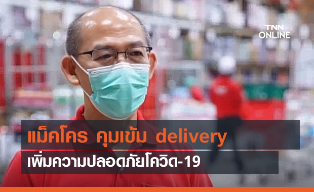 แม็คโคร คุมเข้ม delivery เพิ่มความปลอดภัยโควิด-19 (คลิป)