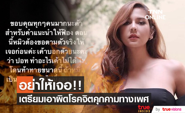 เดือด!!  "หมิว สิริลภัส" เจอโรคจิตทักซื้อของลับ ลั่น! หาตัวเจอฟ้องแน่