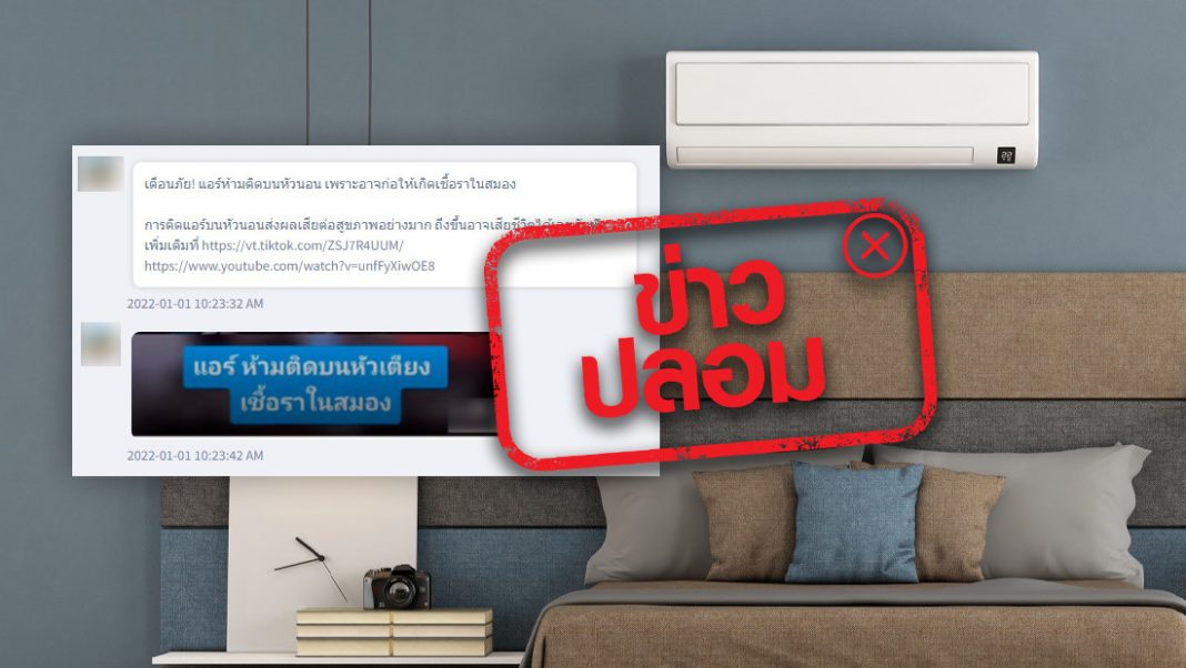 ไขข้อข้องใจ! ติดแอร์ที่ตำแหน่งหัวเตียงนอน จะทำให้เกิดเชื้อราในสมอง หรือไม่? ไขข้อข้องใจ! ติดแอร์ที่ตำแหน่งหัวเตียงนอน จะทำให้เกิดเชื้อราในสมอง หรือไม่?