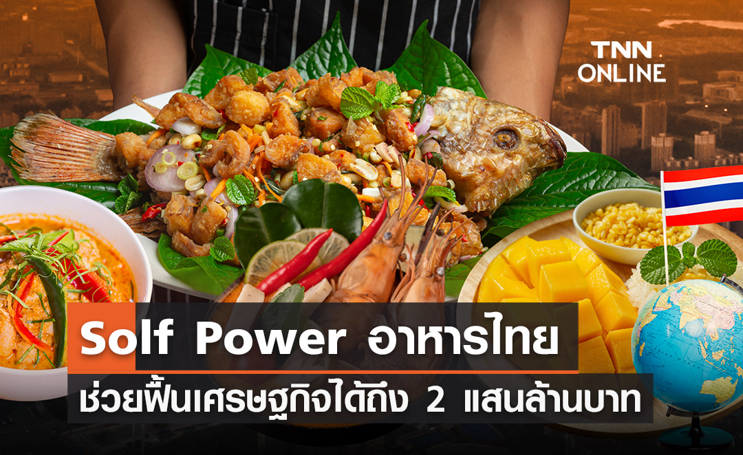 “Soft Power อาหารไทย” ช่วยฟื้นเศรษฐกิจได้มากถึง 2 แสนล้านบาท
