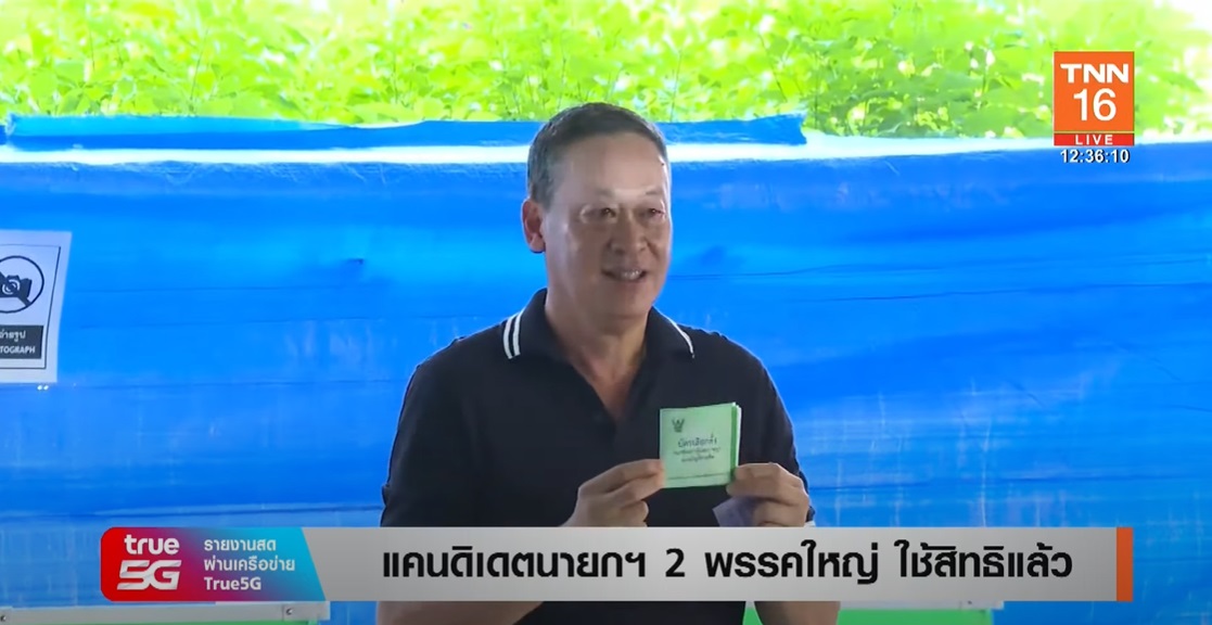 เลือกตั้ง 2566 ประมวลภาพ แคนดิเดตนายกรัฐมนตรี ออกมาใช้สิทธิเลือกตั้ง เลือกตั้ง 2566 ประมวลภาพ แคนดิเดตนายกรัฐมนตรี ออกมาใช้สิทธิเลือกตั้ง