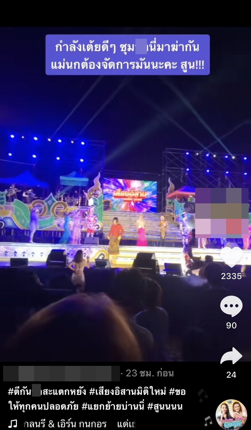 วัยรุ่นตีกันหน้าเวทีคอนเสิร์ต หมอลำเสียงอิสาน นกน้อย อุไรพร วัยรุ่นตีกันหน้าเวทีคอนเสิร์ต หมอลำเสียงอิสาน นกน้อย อุไรพร