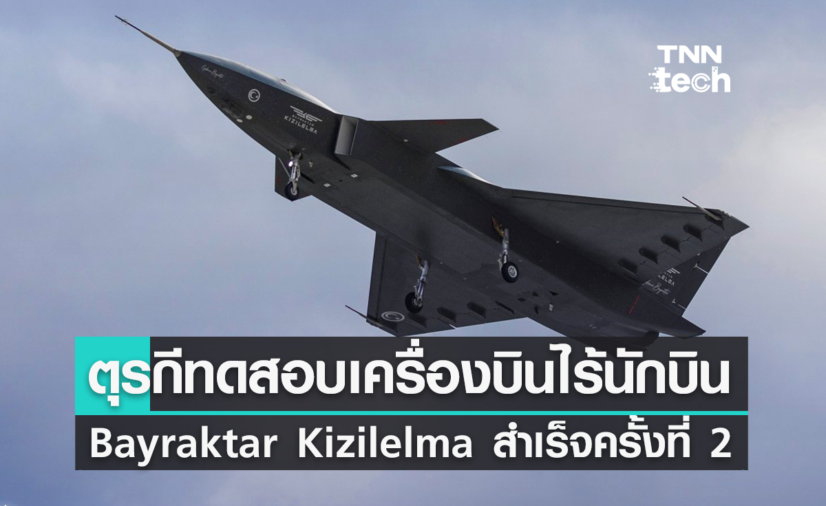 ตุรกีทดสอบเครื่องบินไร้นักบิน Bayraktar Kizilelma สำเร็จครั้งที่ 2