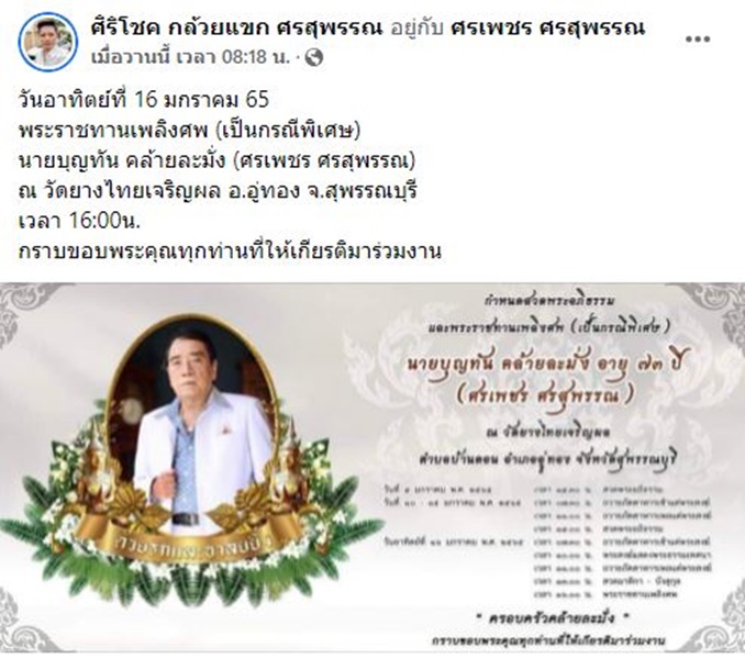 กำหนดการพระราชทานเพลิงศพ (เป็นกรณีพิเศษ) ศรเพชร ศรสุพรรณ 