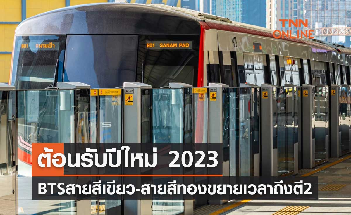 ต้อนรับปีใหม่ 2023 รถไฟฟ้าบีทีเอสสายสีเขียว-สายสีทอง ขยาย