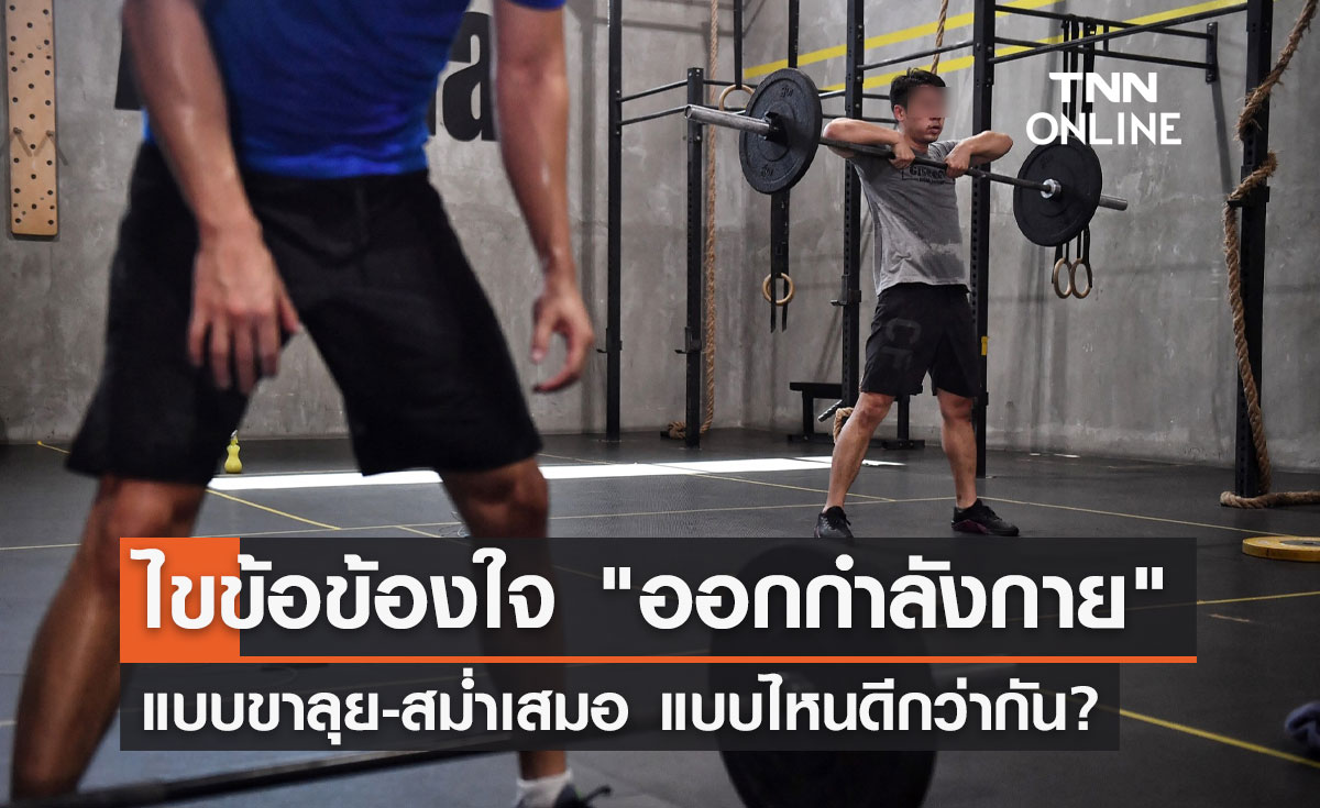สายฟิต ต้องรู้! "ออกกำลังกาย" แบบขาลุย-สม่ำเสมอ แบบไหนได้ประโยชน์กว่ากัน