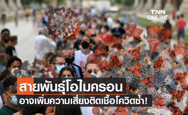 ผลศึกษาชี้ "โควิดโอไมครอน" อาจเพิ่มความเสี่ยงติดเชื้อซ้ำ!
