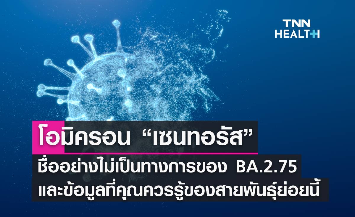 โอมิครอน “เซนทอรัส” ชื่อเล่นของ BA.2.75 และข้อมูลที่คุณควรรู้