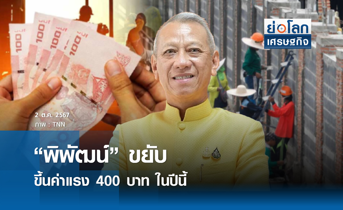 ‘พิพัฒน์’ ขยับขึ้นค่าแรง 400 บาท ในปีนี้