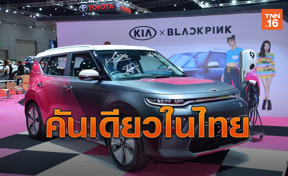 ชมภาพ ‘KIA Soul EV BLACKPINK Edition’ คันเดียวในไทย