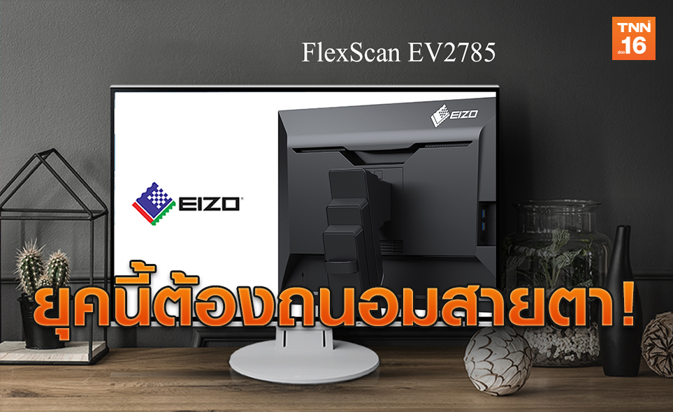 ยุคนี้ต้องถนอมสายตา!  ซินเน็คฯ แนะนำ EIZO FlexScan EV2785