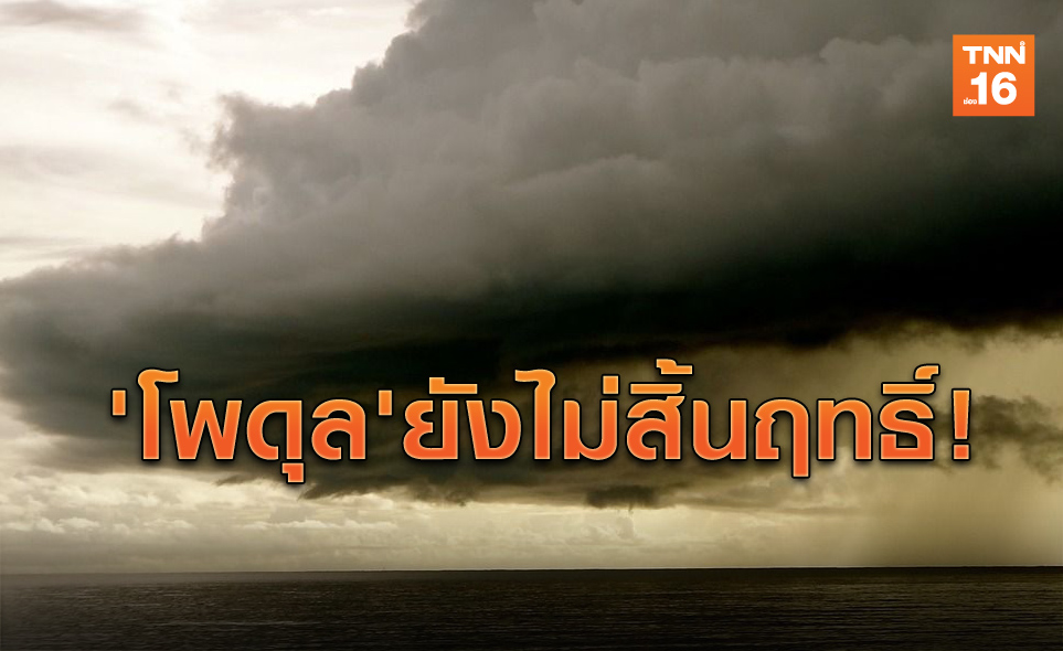 'โพดุล'ยังไม่สิ้นฤทธิ์! ทั่วไทยฝนถล่ม ทะเลคลื่นสูงกว่า4เมตร