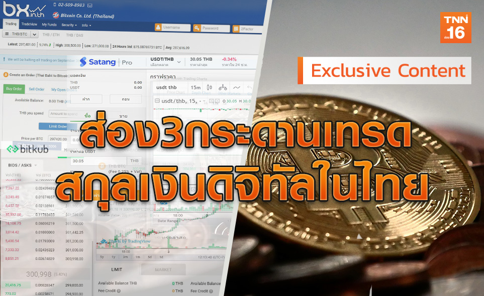 ส่องตลาด Exchange 3 เจ้าใหญ่ซื้อขายสกุลเงินดิจิทัลในไทย