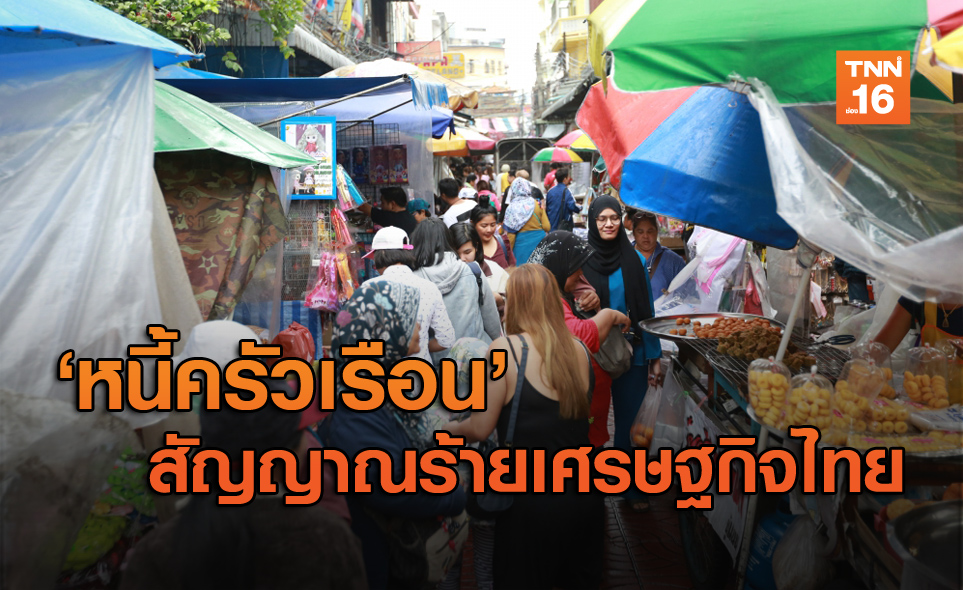 วิกฤต! หนี้ครัวเรือนสัญญาณร้ายเศรษฐกิจไทย