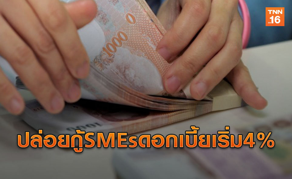 กรุงไทยอุ้มเอสเอ็มอีปล่อยกู้ดอกเบี้ยเริ่ม 4%