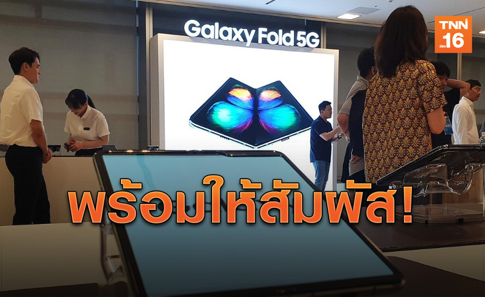 พร้อมให้สัมผัส! ซัมซุงเปิดขาย'Galaxy Fold'ในเกาหลีใต้