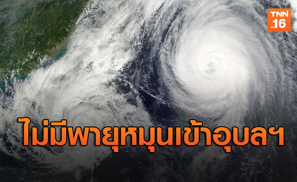 อุตุฯเตือนอย่าเชื่อข่าวลวง พายุหมุนเข้าไทยที่อุบลฯ