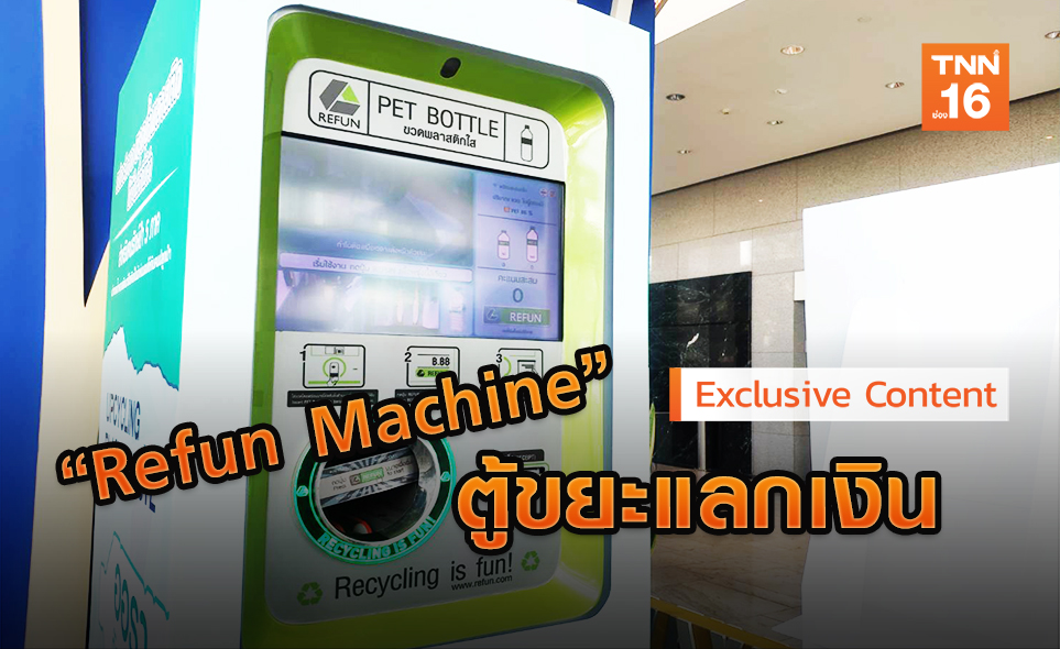“Refun Machine”ตู้ขายขวดยุคใหม่ ผลตอบแทนมากกว่าเงิน