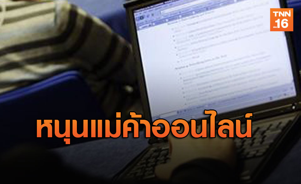 ธนาคารกสิกรไทยหนุนแม่ค้าธุรกิจออนไลน์ขายคล่อง