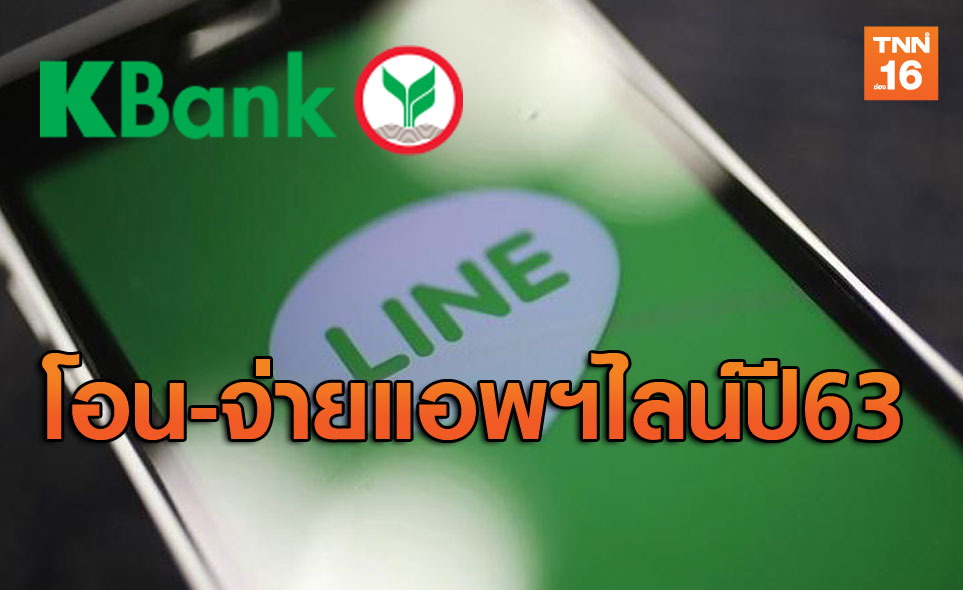 กสิกรไทยให้บริการโอน-จ่ายเงินบนแอพฯไลน์ปี63