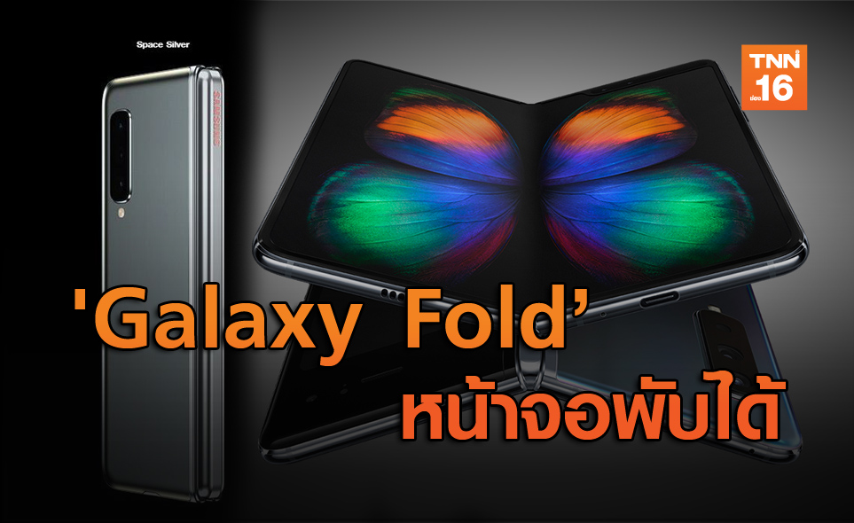 ควักกระเป๋ารอ! Samsung เตรียมนำ 'Galaxy Fold' วางขายศุกร์นี้