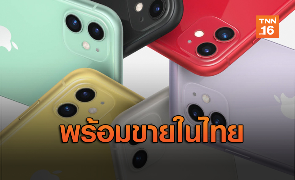 “iPhone 11” พร้อมขายในไทยแล้ว เริ่มต้น 24,900 บาท