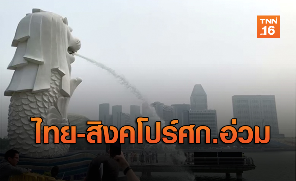 “สิงคโปร์-ไทย” อาการหนัก ADB หั่นจีดีพีมากสุดในอาเซียน