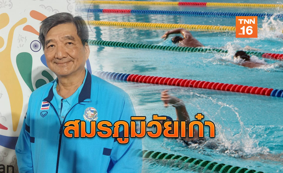 สังเวียนวัยเก๋า! ส.ว่ายน้ำจัดแข่ง ว่ายน้ำสูงอายุ ชิงแชมป์ประเทศไทย