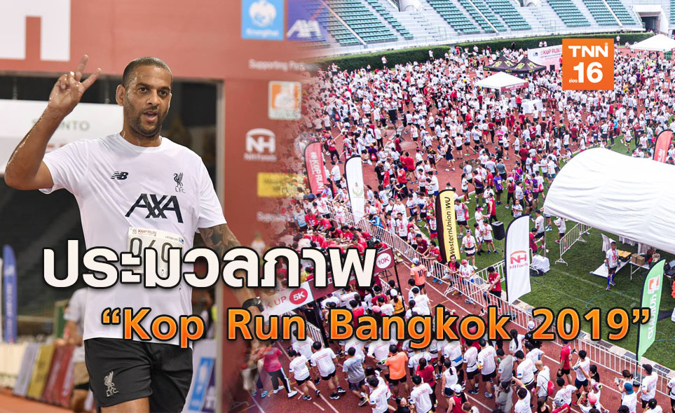 ล้มหลาม! แฟนคลับเกือบหมื่น ร่วมงานวิ่ง Kop Run Bangkok 2019