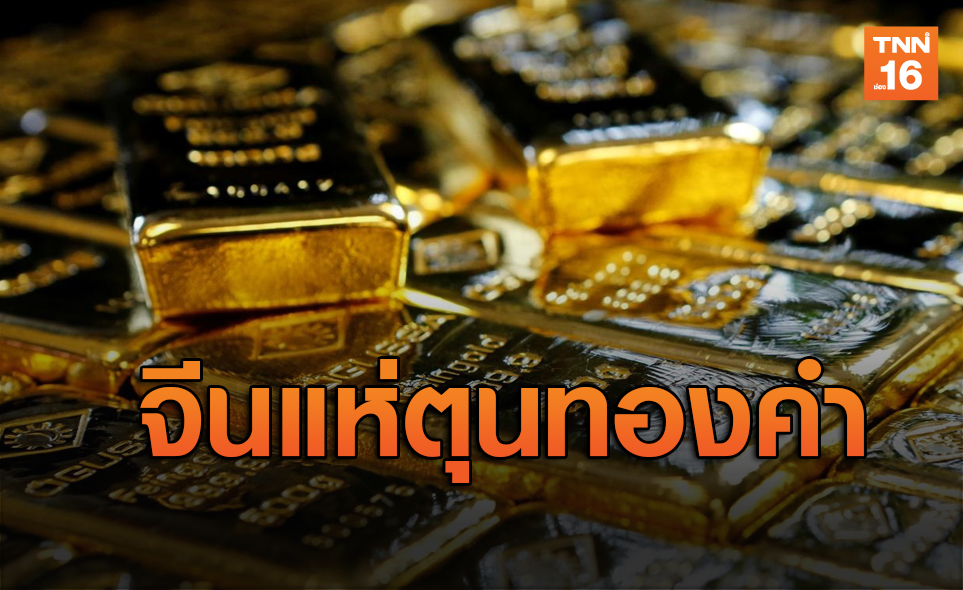 จีนตุนทองคำทะลุ100ตัน รับความเสี่ยงปัจจัยทางการค้า