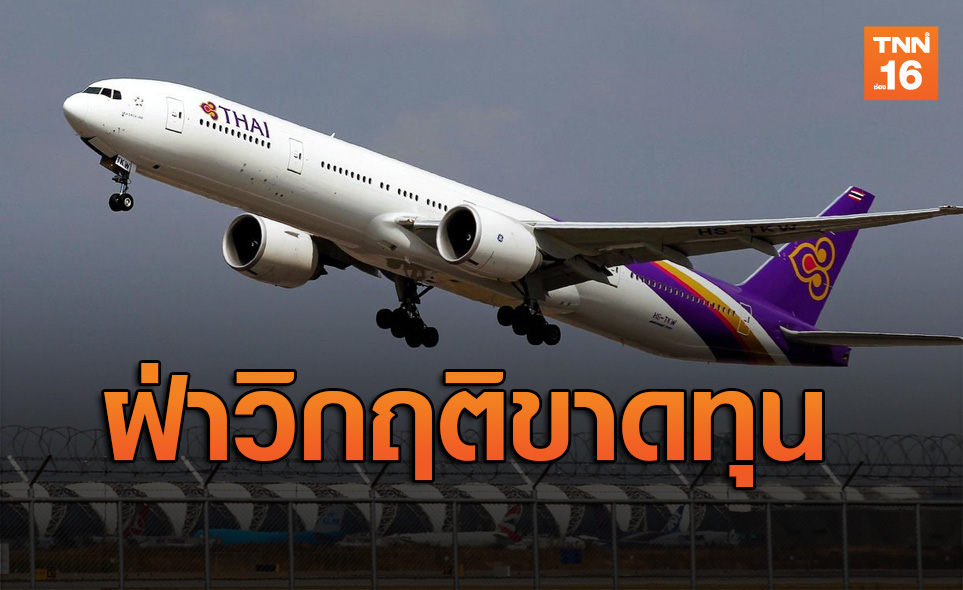 ฝ่าวิกฤติขาดทุน! การบินไทยสั่งลดเงินเดือน-โอทีพนักงาน